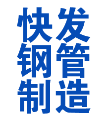 伊宁县方管厂